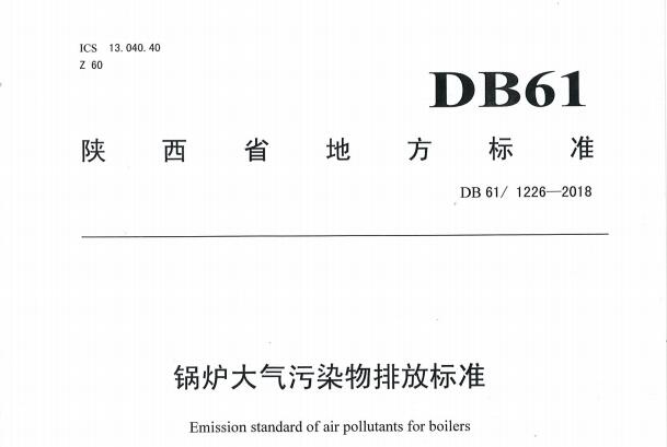 2018-12-29-起實(shí)施|DB 61/ 1226-2018鍋爐大氣污染物排放標(biāo)準(zhǔn)